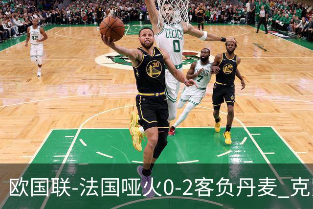 欧国联-法国哑火0-2客负丹麦 克罗地亚夺头名