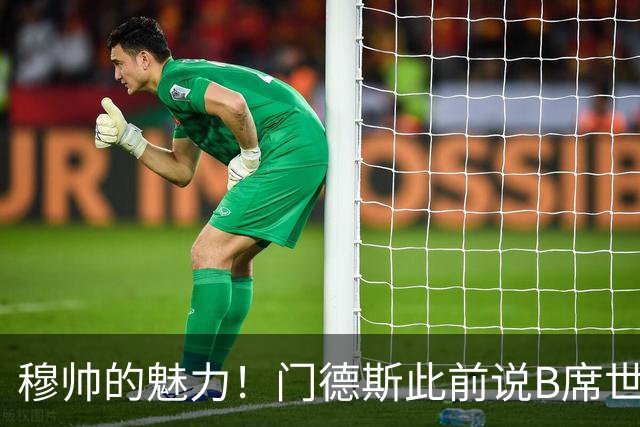 穆帅的魅力！门德斯此前说B席世界杯后决定未来 现36小时敲定皇马