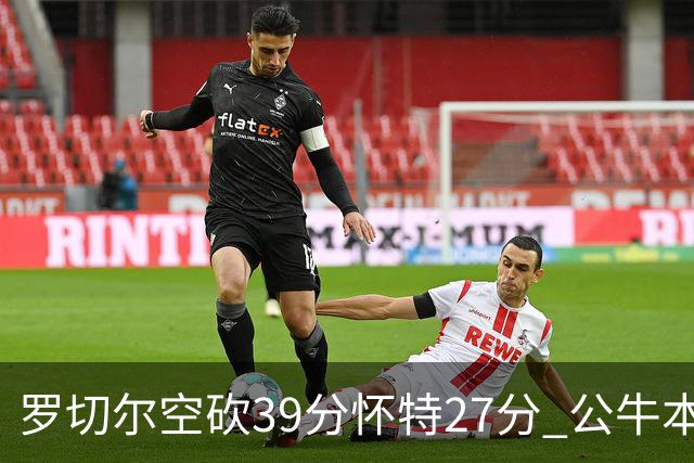 罗切尔空砍39分怀特27分 公牛本赛季三杀黄蜂
